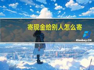 寄现金给别人怎么寄