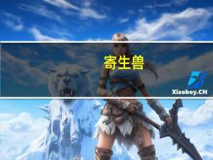 寄生兽（关于寄生兽的介绍）