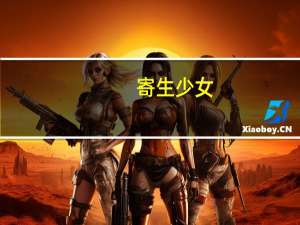 寄生少女（14岁少女洞洞）