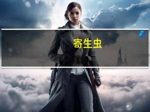寄生虫（关于寄生虫的介绍）