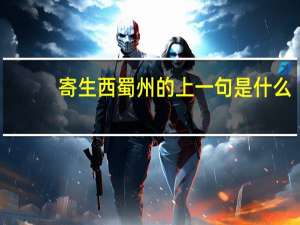 寄生西蜀州的上一句是什么
