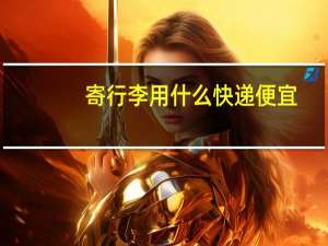 寄行李用什么快递便宜