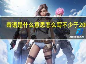寄语是什么意思怎么写不少于200字（寄语是什么意思）