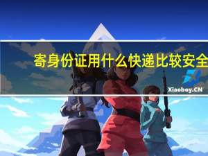 寄身份证用什么快递比较安全