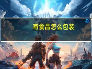 寄食品怎么包装