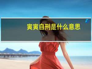 寅寅自刑是什么意思（自刑是什么意思）
