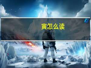 寅怎么读