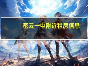 密云一中附近租房信息（密云一中）