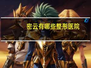 密云有哪些整形医院？北京密云健福医院可以办健康证吗