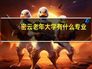 密云老年大学有什么专业