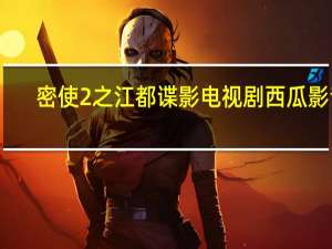 密使2之江都谍影电视剧西瓜影音（密使2之江都谍影全集1 30集在线观看地址）