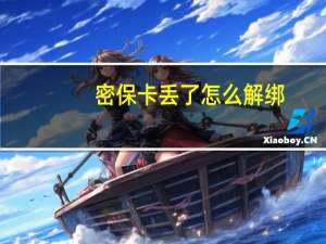 密保卡丢了怎么解绑（密保）