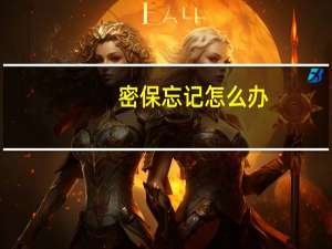 密保忘记怎么办（密保忘了怎么改密码）