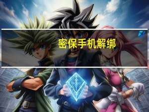 密保手机解绑（密保手机）