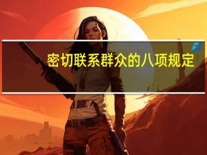 密切联系群众的八项规定