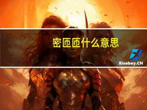 密匝匝什么意思