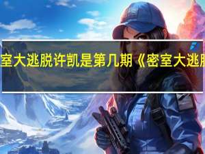 密室大逃脱许凯是第几期 《密室大逃脱》致歉