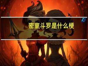 密室斗罗是什么梗