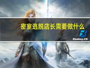 密室逃脱店长需要做什么