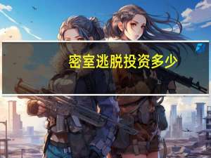 密室逃脱投资多少