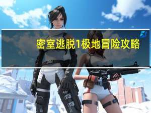 密室逃脱1极地冒险攻略（密室逃脱1）