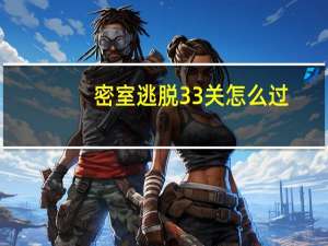 密室逃脱33关怎么过