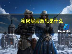 密密层层意思是什么