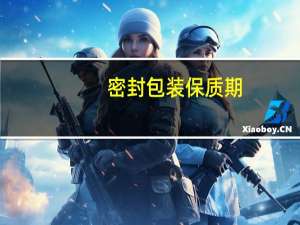密封包装保质期