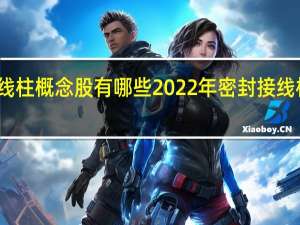 密封接线柱概念股有哪些 2022年密封接线柱概念股一览