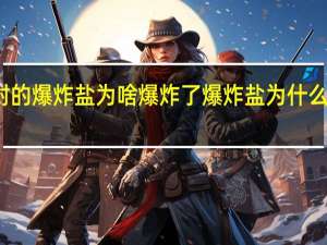 密封的爆炸盐为啥爆炸了 爆炸盐为什么不建议买