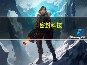 密封科技：目前石墨密封垫在新能源混动车型上已有应用