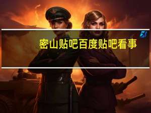 密山贴吧 百度贴吧看事（密山贴吧）