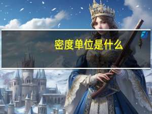 密度单位是什么