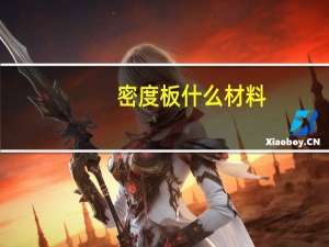 密度板什么材料