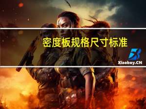 密度板规格尺寸标准（密度板规格尺寸）