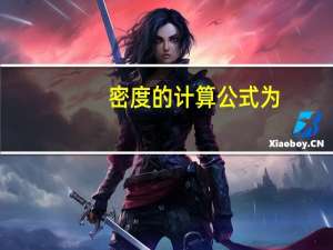 密度的计算公式为（密度的计算公式是什么）