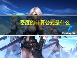 密度的计算公式是什么？
