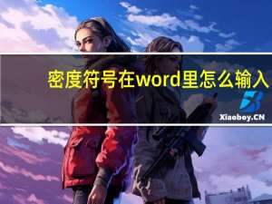 密度符号在word里怎么输入（密度符号）