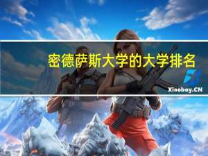 密德萨斯大学的大学排名