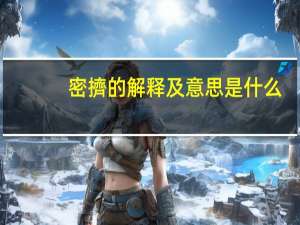 密擠的解释及意思是什么