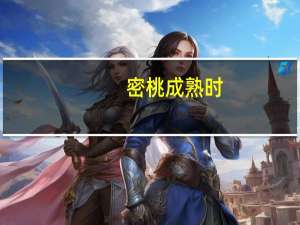 密桃成熟时（关于密桃成熟时的介绍）