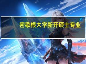 密歇根大学新开硕士专业：简称AMPED,
