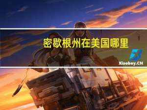 密歇根州在美国哪里