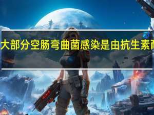 密歇根州大部分空肠弯曲菌感染是由抗生素耐药菌株引起的