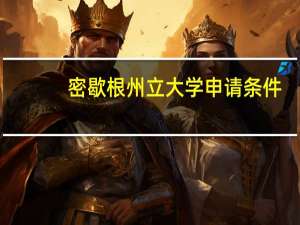 密歇根州立大学申请条件