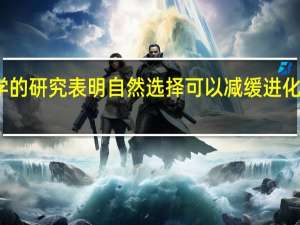 密歇根州立大学的研究表明自然选择可以减缓进化保持代际间的相似性