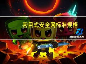 密目式安全网标准规格（密目安全网的规格有哪几种）