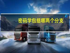密码学包括哪两个分支