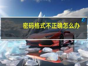 密码格式不正确怎么办