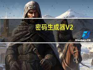 密码生成器 V2.0 绿色免费版（密码生成器 V2.0 绿色免费版功能简介）